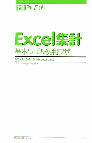 Excel集計基本ワザ＆便利ワザ【送料無料】