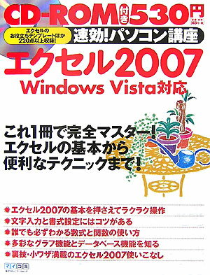 速効！パソコン講座エクセル2007 [ 毎日コミュニケーションズ ]