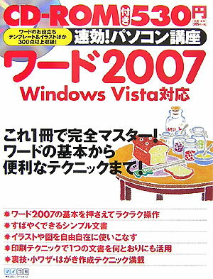 速効！パソコン講座ワード2007【送料無料】