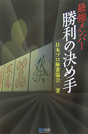 最強メンバー勝利の決め手