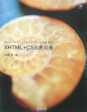 XHTML＋CSS虎の巻