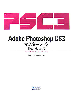 Adobe　Photoshop　CS3マスターブック
