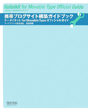 携帯ブログサイト構築ガイドブック