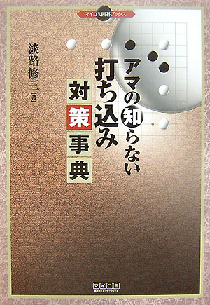 アマの知らない打ち込み対策事典