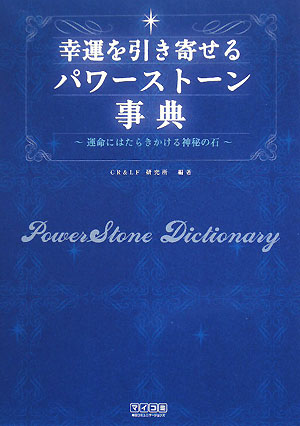 幸運を引き寄せるパワーストーン事典 [ CR　＆　LF研究所 ]【送料無料】