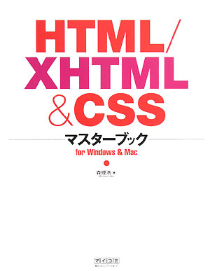 HTML／XHTML　＆　CSSマスターブック