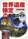 世界遺産検定公式基礎ガイド(2008年版)
