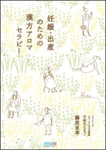 妊娠・出産のための漢方アロマセラピー【送料無料】