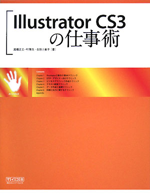 Illustrator　CS3の仕事術【送料無料】