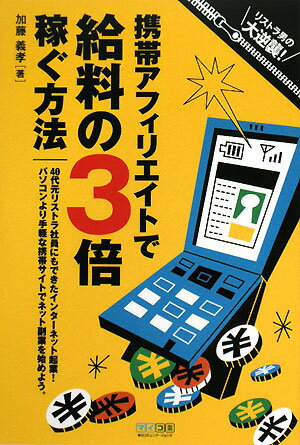 携帯アフィリエイトで給料の3倍稼ぐ方法