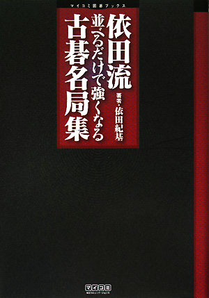 依田流並べるだけで強くなる古碁名局集【送料無料】