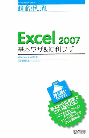 Excel　2007基本ワザ＆便利ワザ