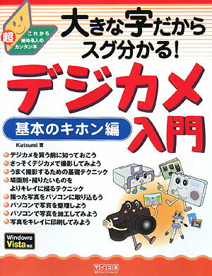 大きな字だからスグ分かる！デジカメ入門基本のキホン編