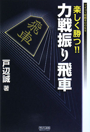 楽しく勝つ！！力戦振り飛車