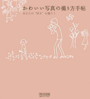 かわいい写真の撮り方手帖【送料無料】