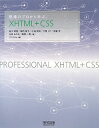 【送料無料】現場のプロから学ぶXHTML＋CSS
