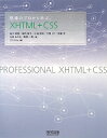 現場のプロから学ぶXHTML＋CSS [ 益子貴寛 ]