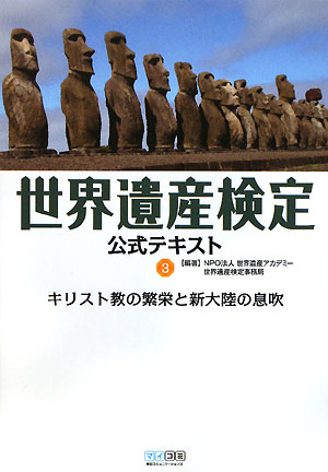 世界遺産検定公式テキスト（3）