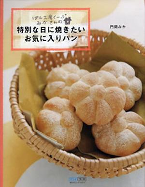 ぱん工房くーぷみかさんの・特別な日に焼きたいお気に入りパン [ 門間みか ]