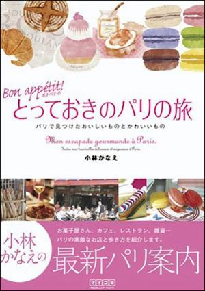 Bon　appe´tit！とっておきのパリの旅【送料無料】