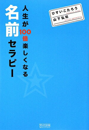 人生が100倍楽しくなる名前セラピー