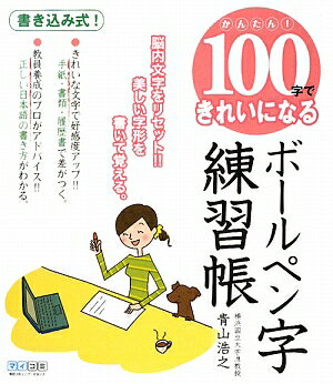 かんたん！100字できれいになるボールペン字練習帳 [ 青山浩之 ]