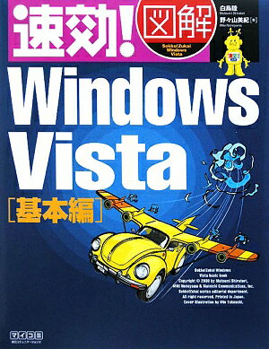 速効！図解Windows　Vista（基本編）