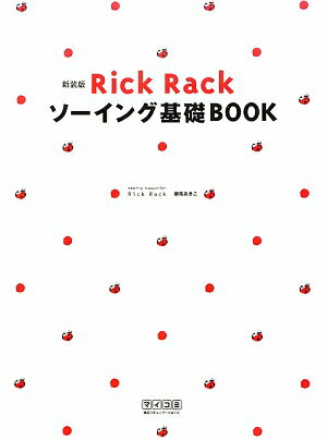 Rick　Rackソーイング基礎book新装版 [ 御苑あきこ ]【送料無料】