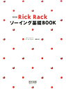 Rick　Rackソーイング基礎book新装版 [ 御苑あきこ ]