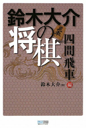 鈴木大介の将棋（四間飛車編） [ 鈴木大介 ]【送料無料】