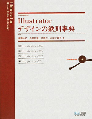 Illustratorデザインの鉄則事典