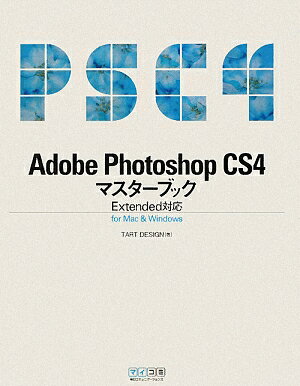 Adobe　Photoshop　CS4マスターブック