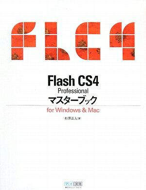 Flash　CS4　Professionalマスターブック