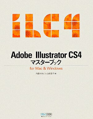 Adobe　Illustrator　CS4マスターブック