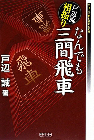 戸辺流相振りなんでも三間飛車【送料無料】