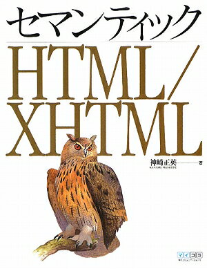 セマンティックHTML／XHTML【送料無料】