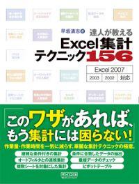 達人が教えるExcel集計テクニック156