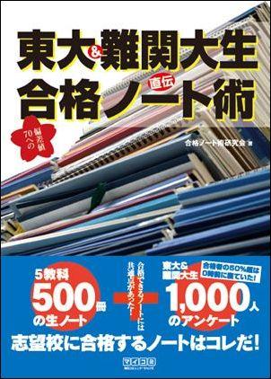 東大＆難関大生直伝偏差値70への合格ノート術