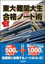 東大＆難関大生直伝偏差値70への合格ノート術