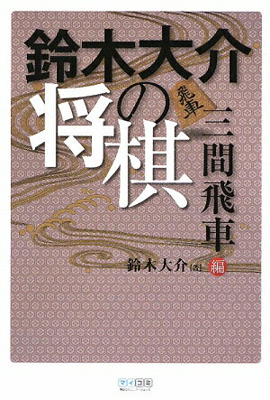 鈴木大介の将棋（三間飛車編）【送料無料】