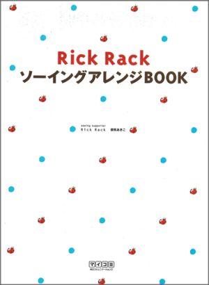 Rick　Rackソーイングアレンジbook【送料無料】