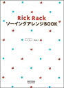 Rick Rackソーイングアレンジbook