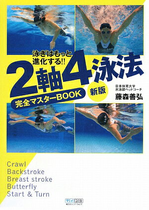 2軸4泳法完全マスターBOOK新版【送料無料】