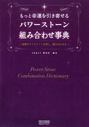 もっと幸運を引き寄せるパワーストーン組み合わせ事典 [ CR　＆　LF研究所 ]【送料無料】