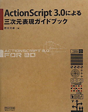ActionScript　3．0による三次元表現ガイドブック