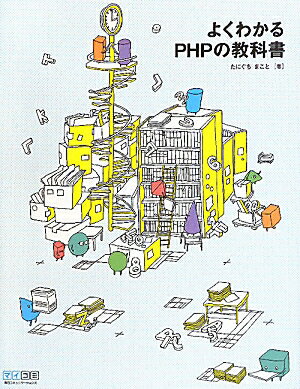 よくわかるPHPの教科書 [ たにぐちまこと ]