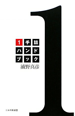 1手詰ハンドブック【送料無料】