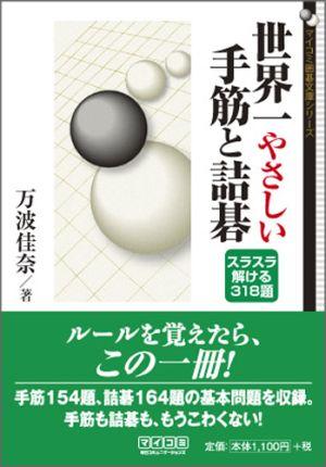 世界一やさしい手筋と詰碁【送料無料】