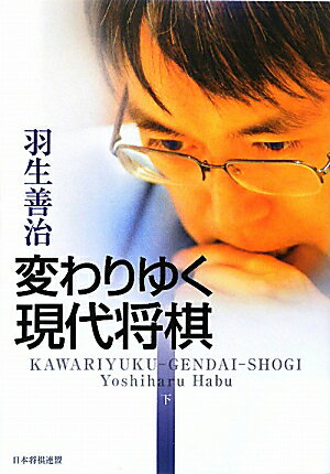 変わりゆく現代将棋（下）【送料無料】