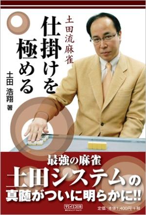 土田流麻雀仕掛けを極める【送料無料】